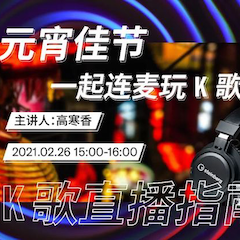 直播预告 | 2月26日，元宵佳节，一起连麦玩K歌！