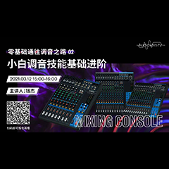 直播预告 | 3月12日，零基础通往调音之路（02）——小白调音技能基础进阶！